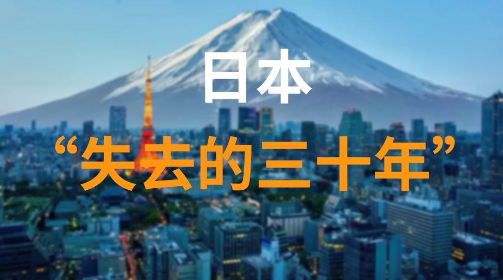 日本失去的三十年