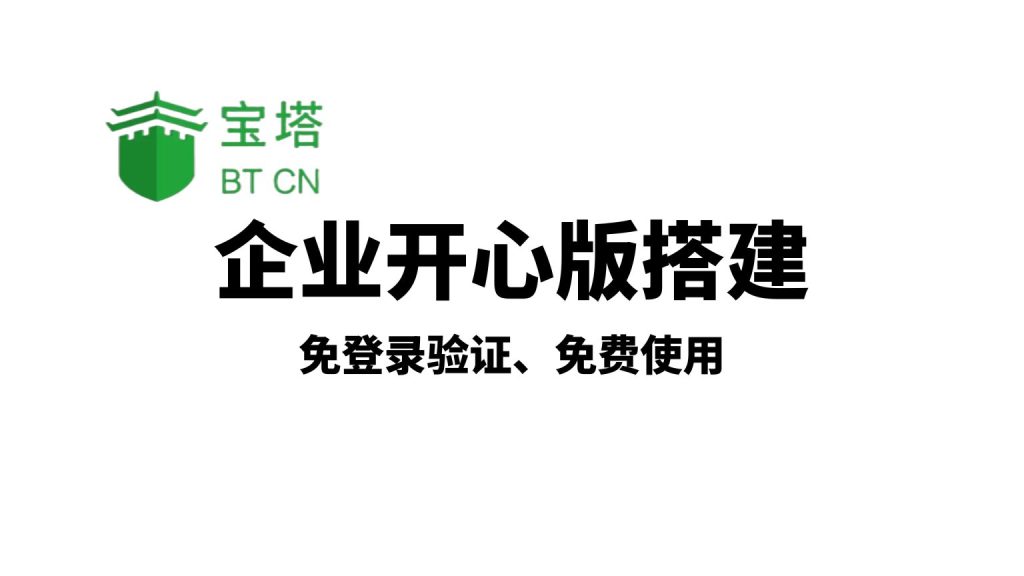 bt宝塔免费使用企业版